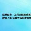 欧洲股市：工党大胜推动英国国内股票上涨 法国大选前避险情绪蔓延