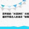 百年前的“冰淇淋机”长啥样？小暑时节看古人的清凉“秘籍”