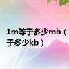 1m等于多少mb（1m等于多少kb）