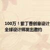 100万！紫丁香创意设计大赛向全球设计师发出邀约