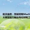 航天信息：智能财税MaaS平台让大模型能力触达每位财税工作者