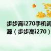 步步高i270手机词典资源（步步高i270）