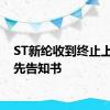 ST新纶收到终止上市事先告知书