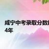 咸宁中考录取分数线2024年