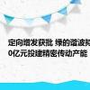 定向增发获批 绿的谐波拟募资20亿元投建精密传动产能