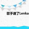 歌手请了Lenka