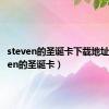 steven的圣诞卡下载地址（steven的圣诞卡）