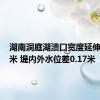 湖南洞庭湖溃口宽度延伸至220米 堤内外水位差0.17米