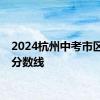 2024杭州中考市区录取分数线