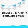 安化古楼乡：舍“小家”为“大家” 干群齐心恢复生产生活