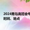 2024青岛高招会专科场时间、地点