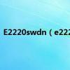 E2220swdn（e2220）