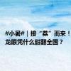 #小暑#｜接“荔”而来！这里的龙眼凭什么甜翻全国？