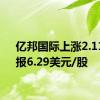 亿邦国际上涨2.11%，报6.29美元/股