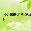 《小暑来了 AIGC送清凉》