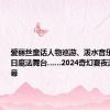 爱丽丝童话人物巡游、泼水音乐派对、夏日魔法舞台……2024奇幻夏夜游园会启幕