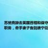 苏纳克辞去英国首相和保守党党首职务，牵手妻子告别唐宁街