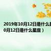 2019年10月12日是什么星座（10月12日是什么星座）