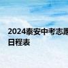 2024泰安中考志愿填报日程表