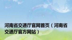 河南省交通厅官网首页（河南省交通厅官方网站）