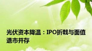 光伏资本降温：IPO折戟与面值退市并存