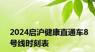 2024启沪健康直通车8号线时刻表