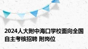 2024人大附中海口学校面向全国自主考核招聘 附岗位