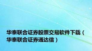 华泰联合证券股票交易软件下载（华泰联合证券通达信）