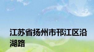 江苏省扬州市邗江区沿湖路