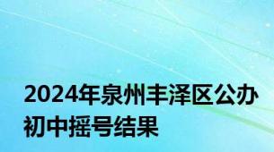 2024年泉州丰泽区公办初中摇号结果