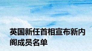 英国新任首相宣布新内阁成员名单