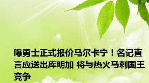 曝勇士正式报价马尔卡宁！名记直言应送出库明加 将与热火马刺国王竞争