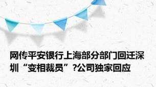 网传平安银行上海部分部门回迁深圳“变相裁员”?公司独家回应