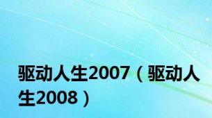 驱动人生2007（驱动人生2008）