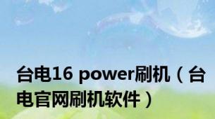 台电16 power刷机（台电官网刷机软件）