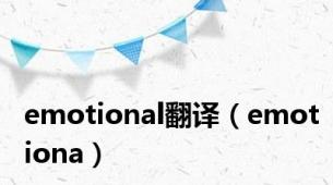 emotional翻译（emotiona）