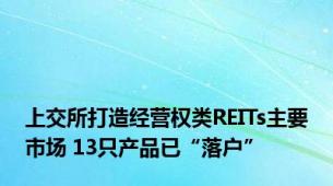 上交所打造经营权类REITs主要市场 13只产品已“落户”