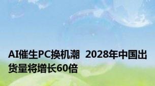 AI催生PC换机潮  2028年中国出货量将增长60倍