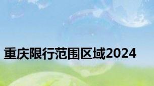 重庆限行范围区域2024