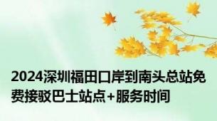 2024深圳福田口岸到南头总站免费接驳巴士站点+服务时间