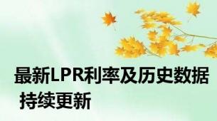 最新LPR利率及历史数据 持续更新