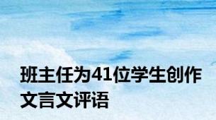 班主任为41位学生创作文言文评语