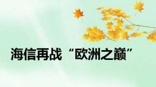 海信再战“欧洲之巅”