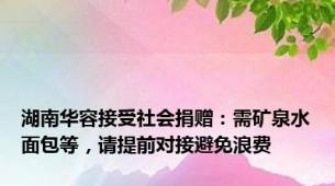 湖南华容接受社会捐赠：需矿泉水面包等，请提前对接避免浪费