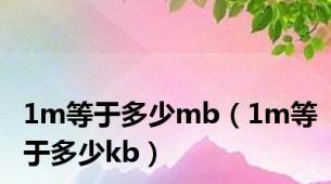 1m等于多少mb（1m等于多少kb）