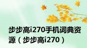 步步高i270手机词典资源（步步高i270）