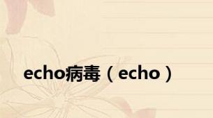 echo病毒（echo）