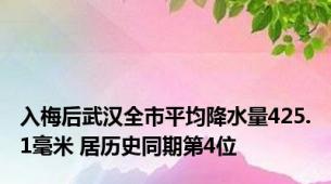 入梅后武汉全市平均降水量425.1毫米 居历史同期第4位