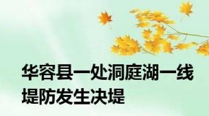 华容县一处洞庭湖一线堤防发生决堤