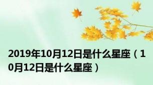 2019年10月12日是什么星座（10月12日是什么星座）